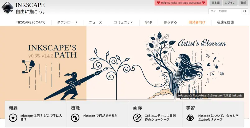 inkscapeインストール
