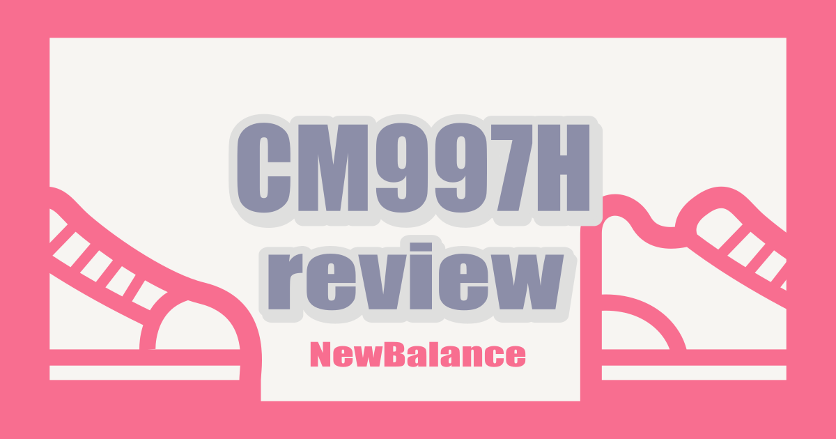 【昔のアレをリニューアル】ニューバランスCM997Hレビュー