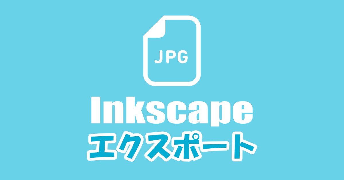 【超簡単】Inkscapeでエクスポートする方法(jpgやpng,webpに出力)