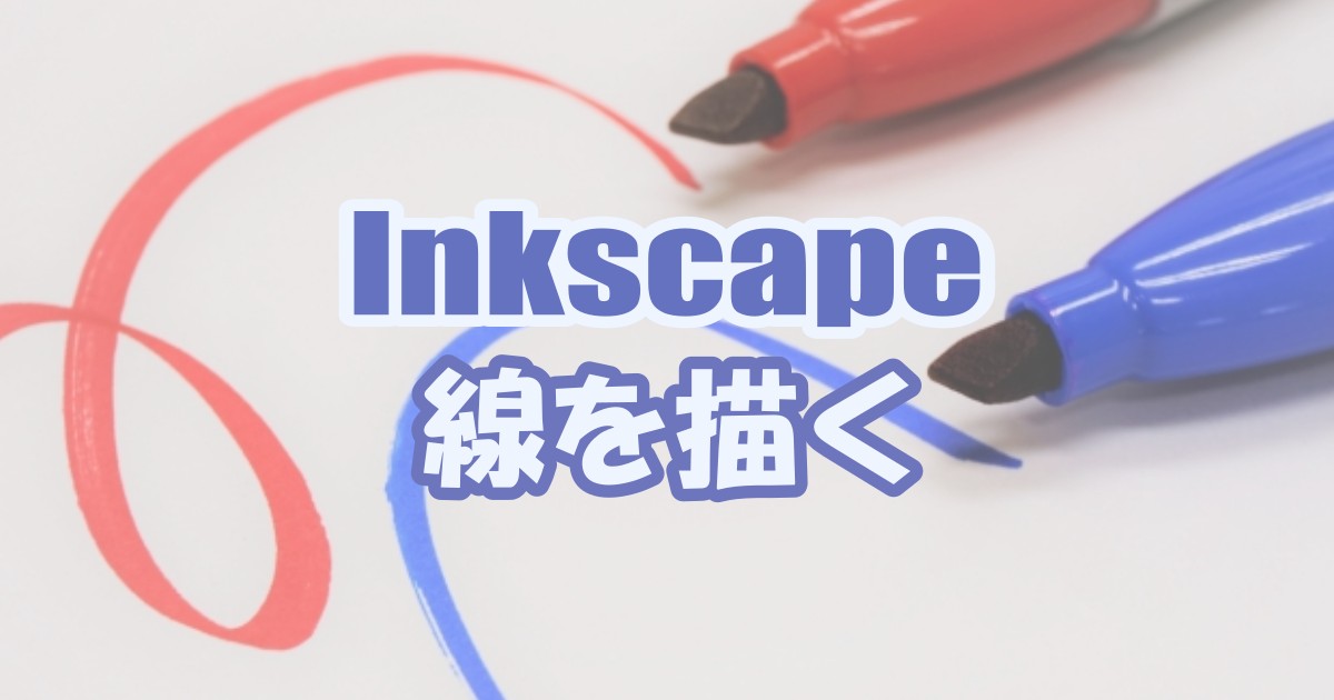 【図解】Inkscapeで線を描く方法(ペンツール/鉛筆ツール/カリグラフィツール)