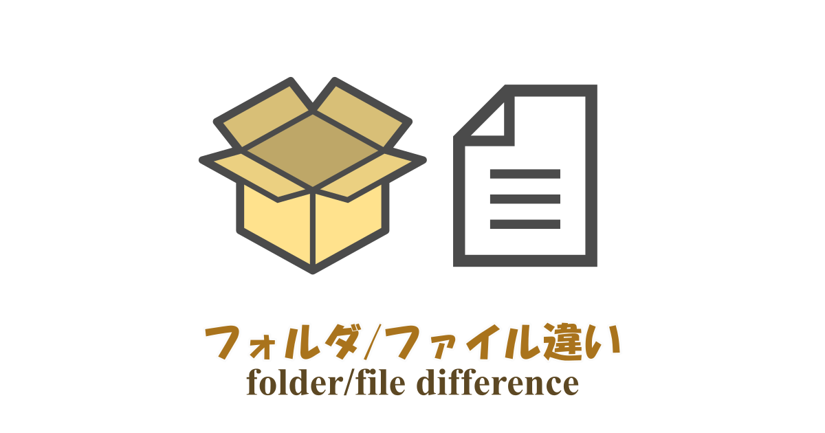 ファイルとフォルダの違い(file folder difference)
