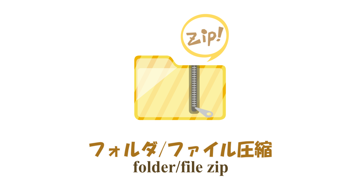 フォルダ圧縮(folder-zip)