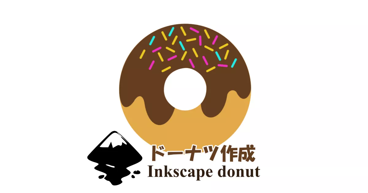 Inkscapeでドーナツ作成(パスの差分)