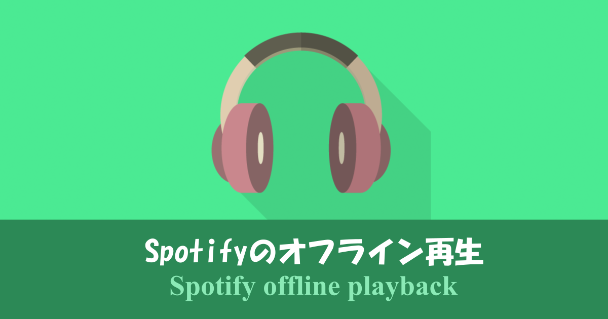 Spotifyのオフライン再生で音楽を聴く方法