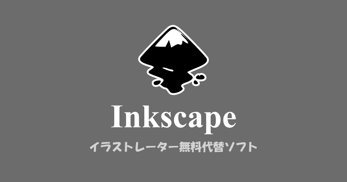 Inkscapeはイラストレーターの無料代替ソフト
