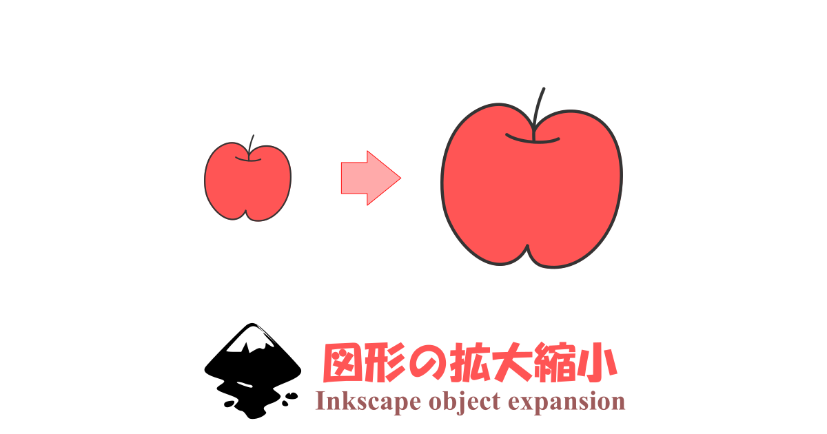 Inkscapeで図形を拡大・縮小(サイズ変更)する2種類の方法