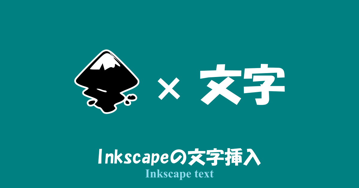 Inkscapeの文字挿入