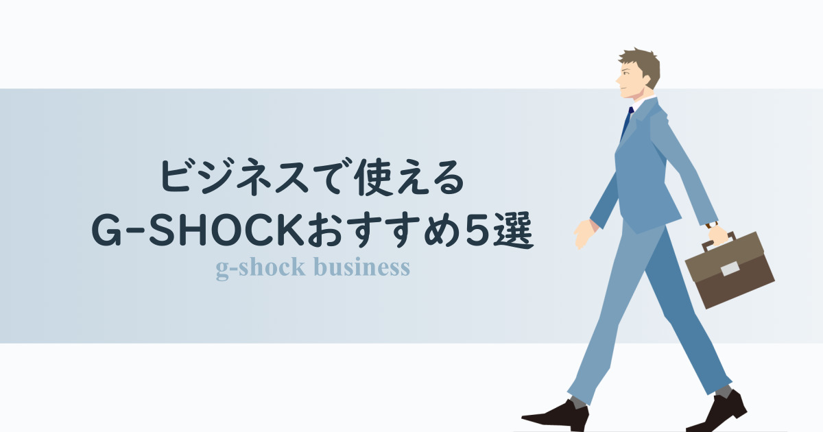 ビジネスシーンで使えるG-SHOCKおすすめ5選（スーツに似合うG-SHOCK）