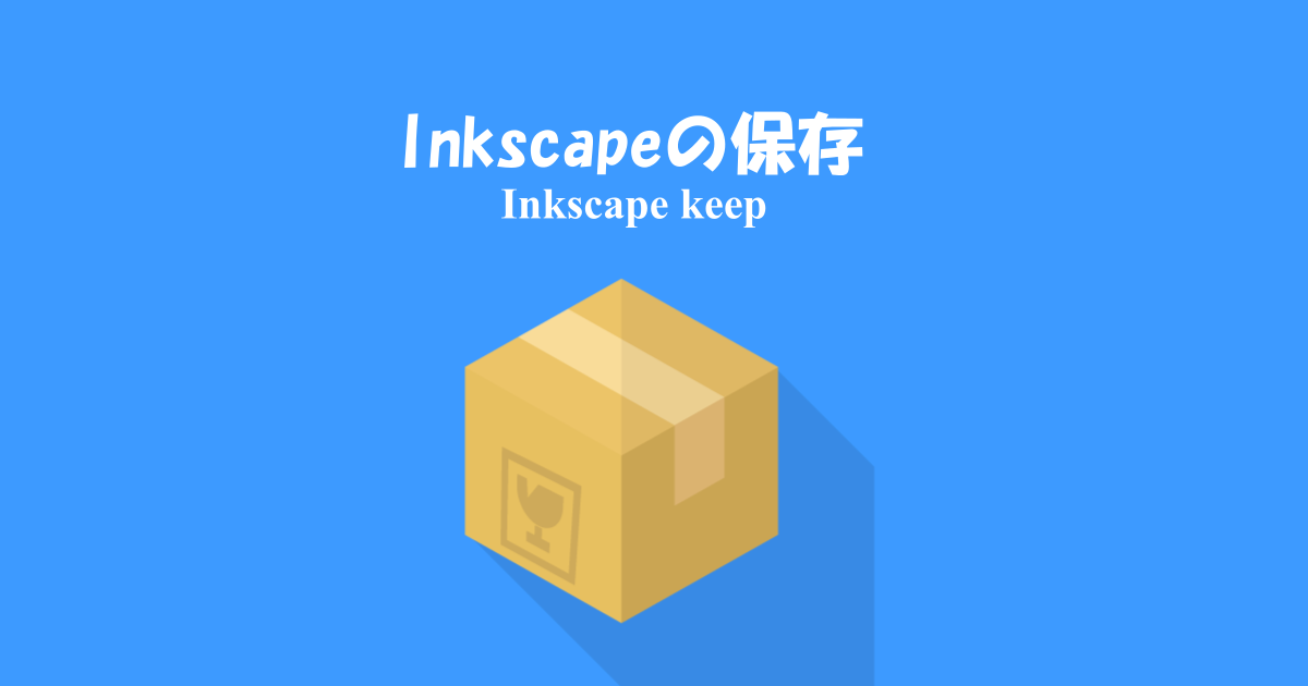 Inkscapeファイルを保存する方法[上書き保存や名前をつけて保存]