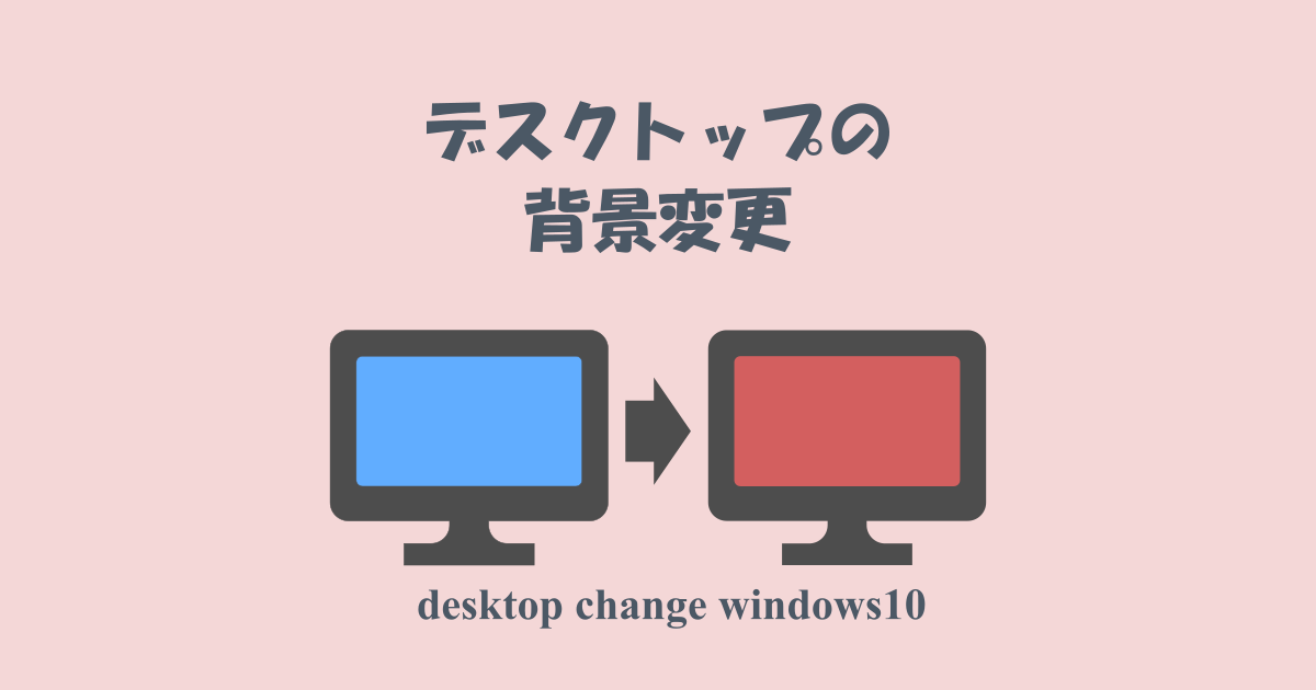 デスクトップの背景(壁紙)を変更する方法[Windows10]