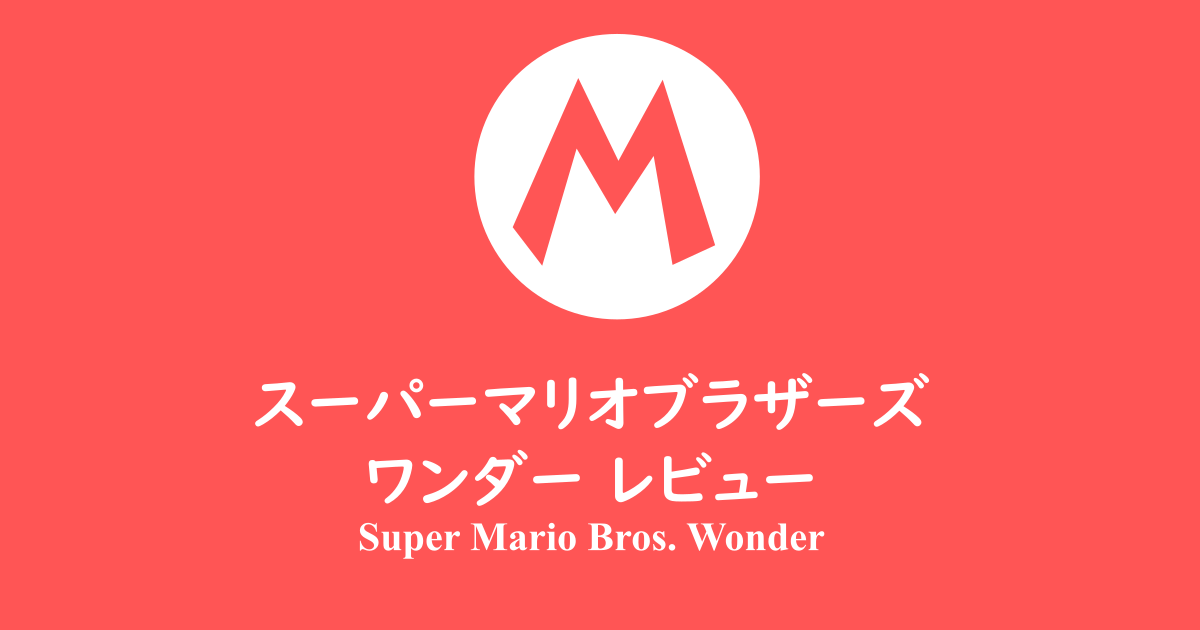 スーパーマリオブラザーズ ワンダー レビュー[Nintendo Switch]