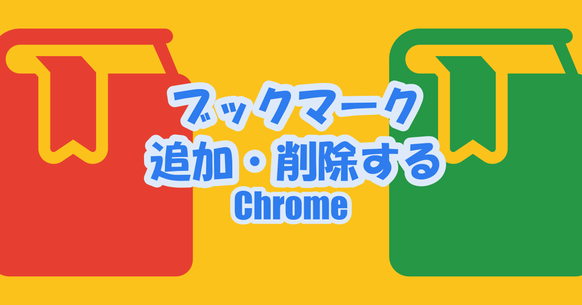 [Chrome]ブックマークの追加と削除する簡単な方法