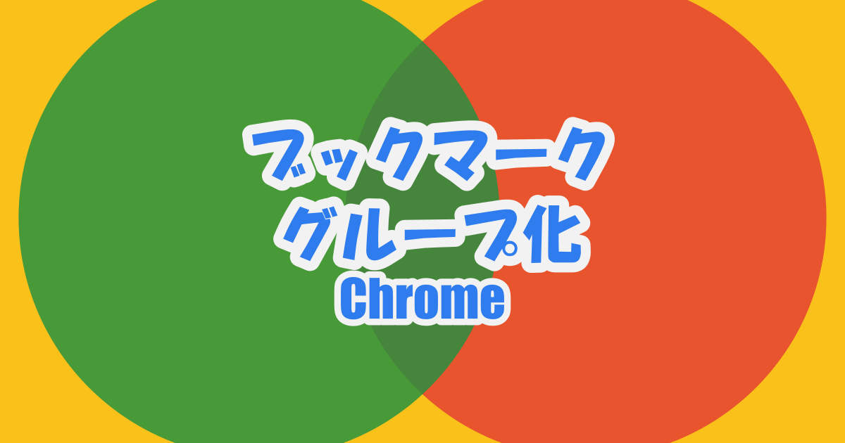 [Chrome]ブックマークをグループ化して整理する方法