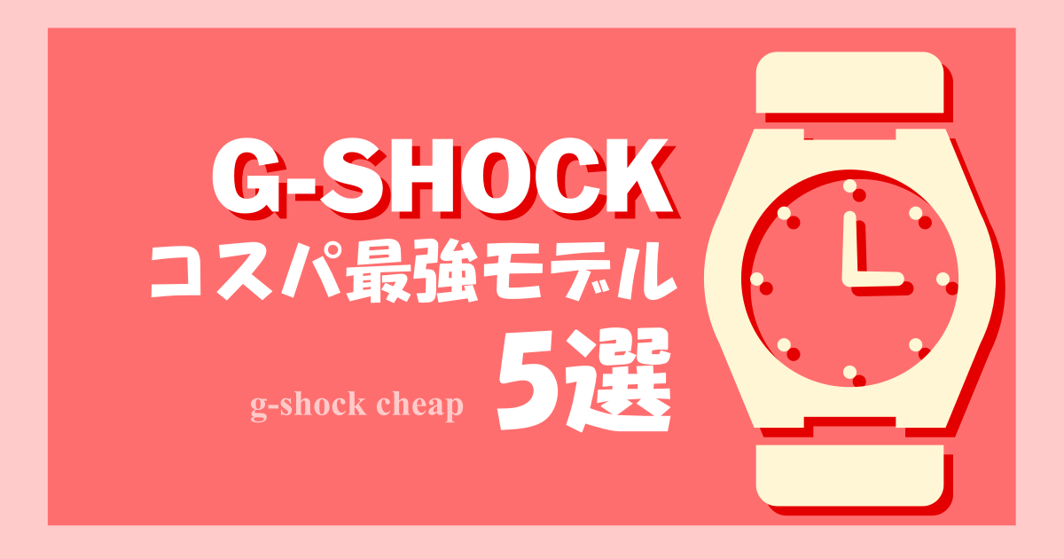 【コスパ最強】G-SHOCKの安いモデルおすすめ5選[1万台で買える]