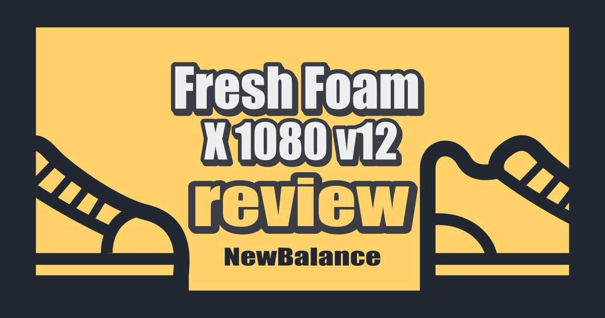 [ニューバランス]Fresh Foam X 1080 v12レビュー