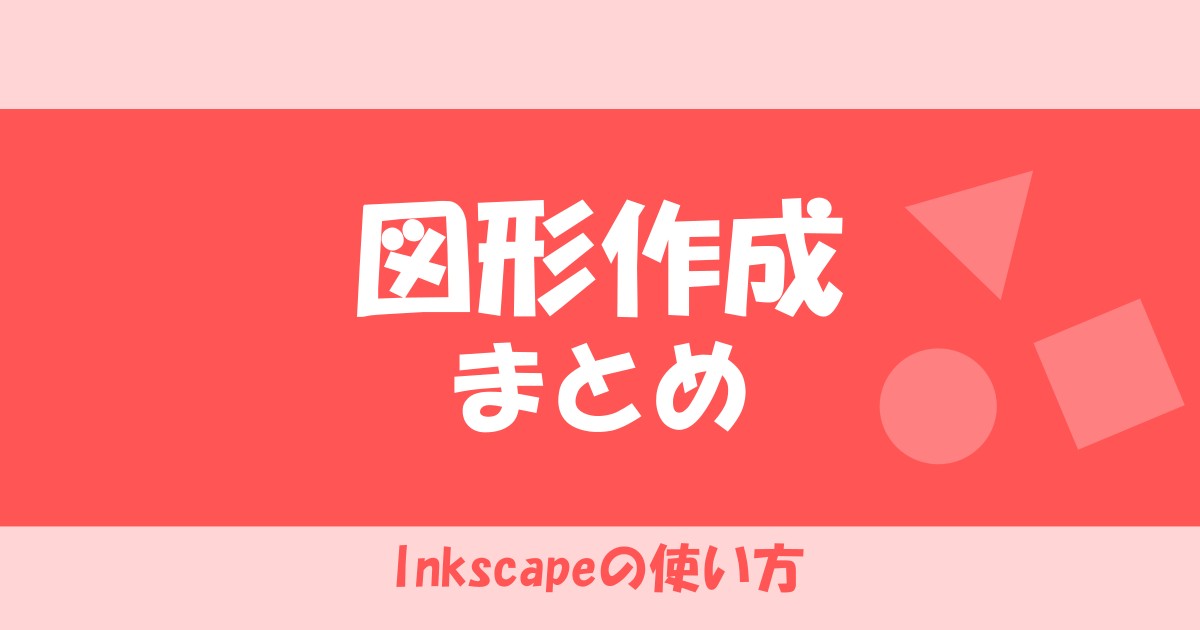 【まとめ】inkscapeで図形を描く方法 