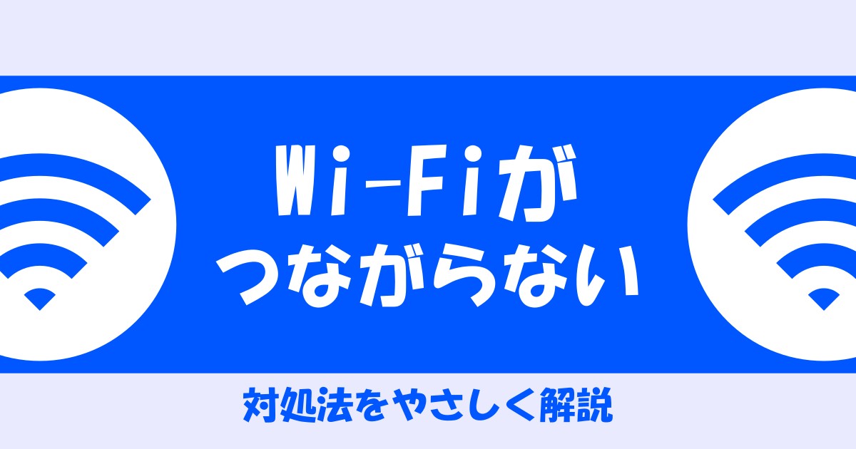 【やさしく解説】Wi-Fiがつながらないときの対処法（スマホ・パソコン対応）