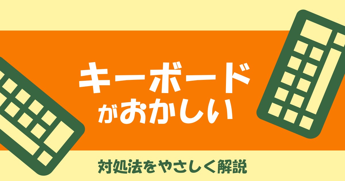 【やさしく解説】キーボードがおかしいときの簡単な対処法