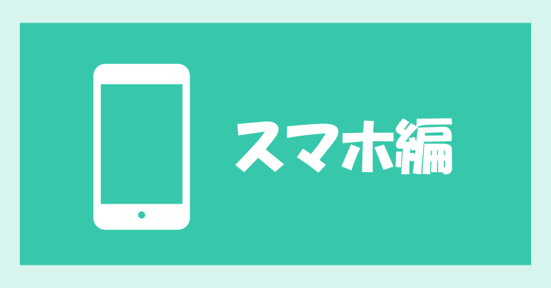 スマホ編