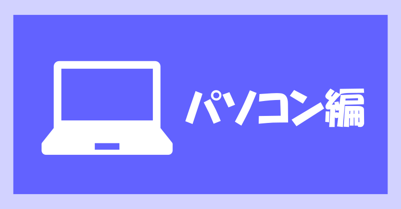 パソコン編
