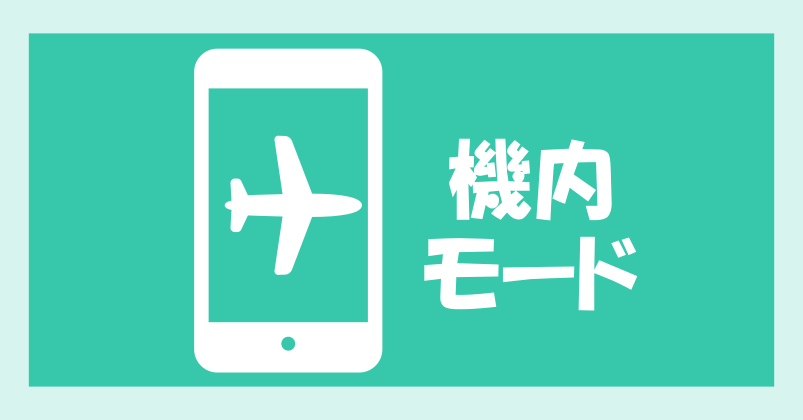 機内モード（スマホ）