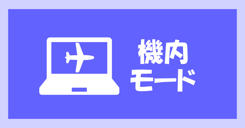 機内モード（パソコン）