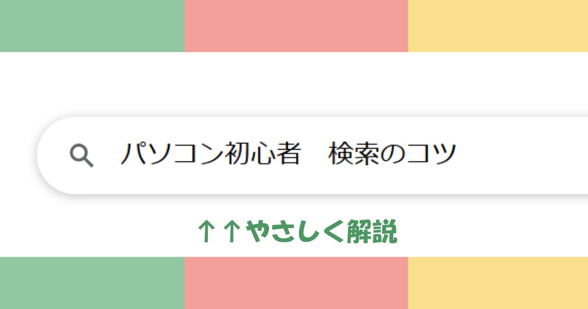 【やさしく解説】パソコン初心者のための検索のコツ
